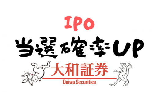 IPO当選確率UP-大和証券編