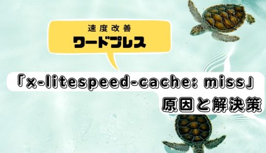 LiteSpeedCacheのキャッシュが無効になる理由と解決方法