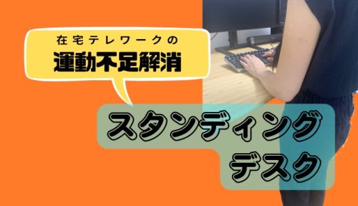 テレワークの運動不足と腰痛解消にスタンディングデスク